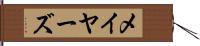 メイヤーズ Hand Scroll