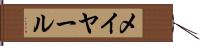 メイヤール Hand Scroll