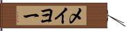 メイヨー Hand Scroll