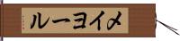 メイヨール Hand Scroll