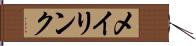 メイリンク Hand Scroll