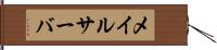 メイルサーバ Hand Scroll