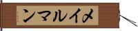 メイルマン Hand Scroll