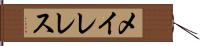 メイレレス Hand Scroll