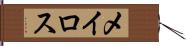 メイロス Hand Scroll