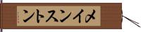 メインストン Hand Scroll