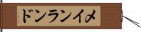 メインランド Hand Scroll