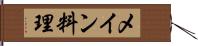 メイン料理 Hand Scroll