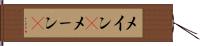 メイン(P) Hand Scroll