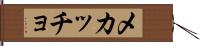 メカッチョ Hand Scroll