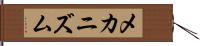 メカニズム Hand Scroll