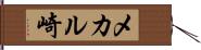 メカル崎 Hand Scroll