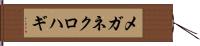 メガネクロハギ Hand Scroll