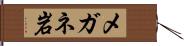 メガネ岩 Hand Scroll