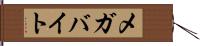 メガバイト Hand Scroll