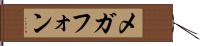 メガフォン Hand Scroll