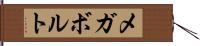 メガボルト Hand Scroll