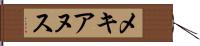 メキアヌス Hand Scroll