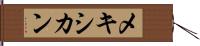メキシカン Hand Scroll
