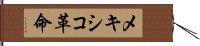 メキシコ革命 Hand Scroll