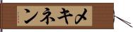 メキネン Hand Scroll