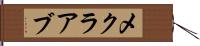 メクラアブ Hand Scroll