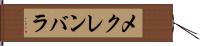 メクレンバラ Hand Scroll