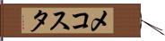 メコスタ Hand Scroll