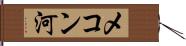 メコン河 Hand Scroll