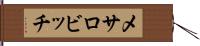 メサロビッチ Hand Scroll