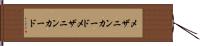 メザニンカード Hand Scroll