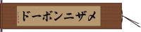 メザニン・ボード Hand Scroll
