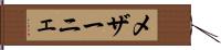 メザーニェ Hand Scroll