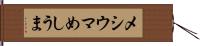 メシウマ Hand Scroll