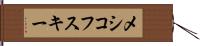 メシコフスキー Hand Scroll