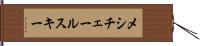 メシチェールスキー Hand Scroll