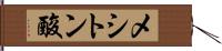 メシトン酸 Hand Scroll