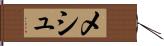 メシュ Hand Scroll