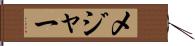 メジャー Hand Scroll