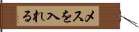 メスを入れる Hand Scroll