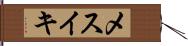メスイキ Hand Scroll