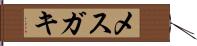 メスガキ Hand Scroll