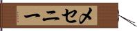 メセニー Hand Scroll