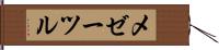 メゼーツル Hand Scroll