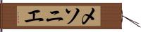 メソニエ Hand Scroll
