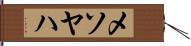 メソヤハ Hand Scroll
