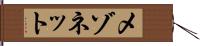 メゾネット Hand Scroll