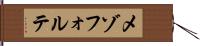 メゾフォルテ Hand Scroll