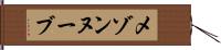 メゾンヌーブ Hand Scroll