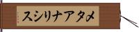 メタアナリシス Hand Scroll